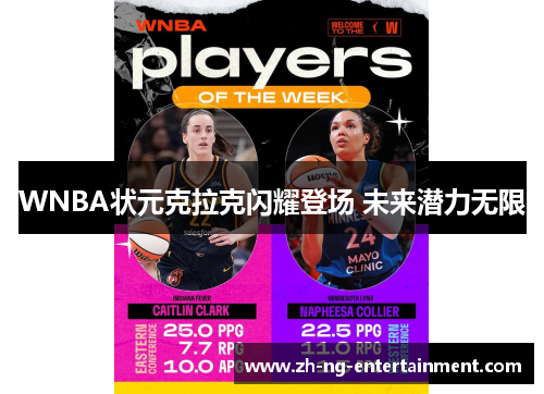 WNBA状元克拉克闪耀登场 未来潜力无限 WNBA状元克拉克闪耀登场 未来潜力无限