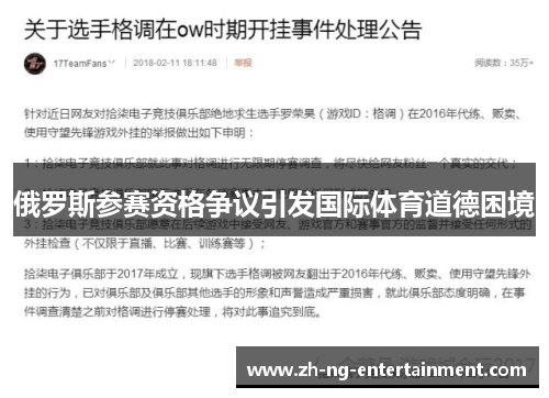 俄罗斯参赛资格争议引发国际体育道德困境 俄罗斯参赛资格争议引发国际体育道德困境