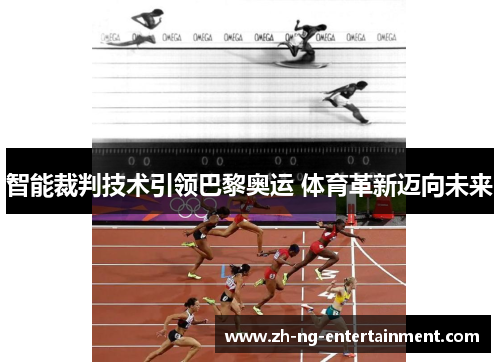 智能裁判技术引领巴黎奥运 体育革新迈向未来 智能裁判技术引领巴黎奥运 体育革新迈向未来