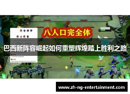 巴西新阵容崛起如何重塑辉煌踏上胜利之路 巴西新阵容崛起如何重塑辉煌踏上胜利之路