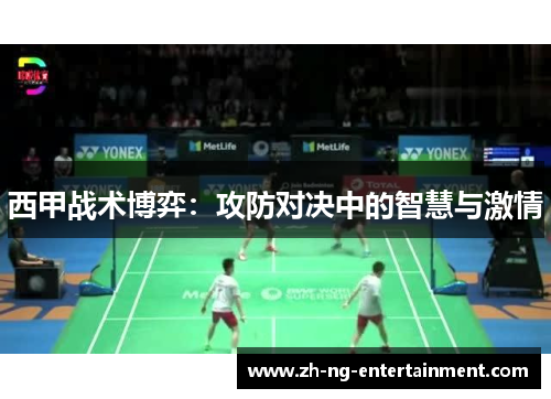 西甲战术博弈：攻防对决中的智慧与激情
