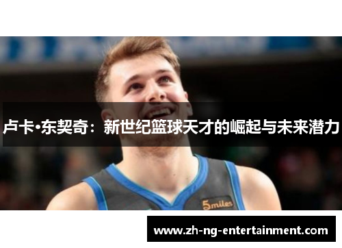 卢卡·东契奇：新世纪篮球天才的崛起与未来潜力
