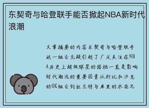东契奇与哈登联手能否掀起NBA新时代浪潮