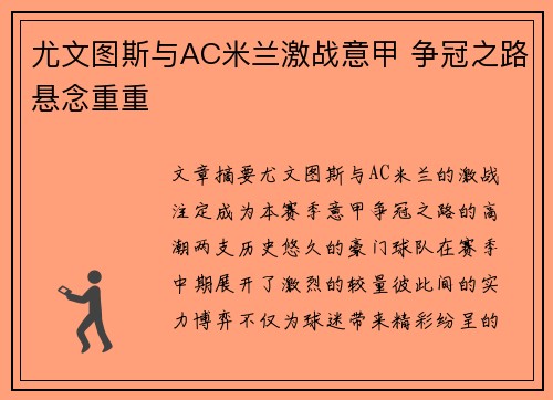 尤文图斯与AC米兰激战意甲 争冠之路悬念重重