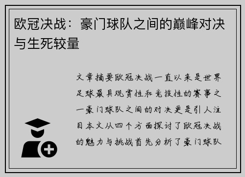 欧冠决战:豪门球队之间的巅峰对决与生死较量 欧冠决战:豪门球队之间的巅峰对决与生死较量
