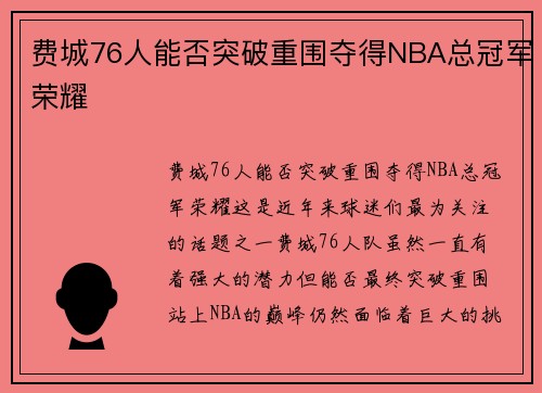 费城76人能否突破重围夺得NBA总冠军荣耀