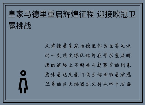皇家马德里重启辉煌征程 迎接欧冠卫冕挑战