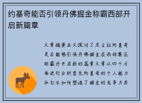 约基奇能否引领丹佛掘金称霸西部开启新篇章