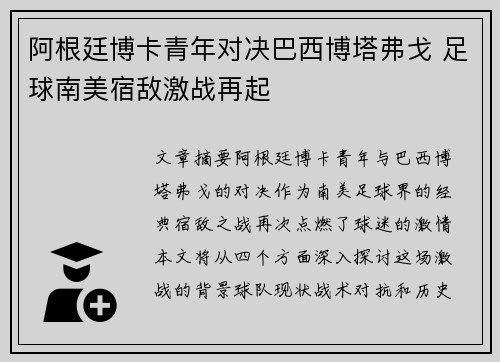 阿根廷博卡青年对决巴西博塔弗戈 足球南美宿敌激战再起 阿根廷博卡青年对决巴西博塔弗戈 足球南美宿敌激战再起