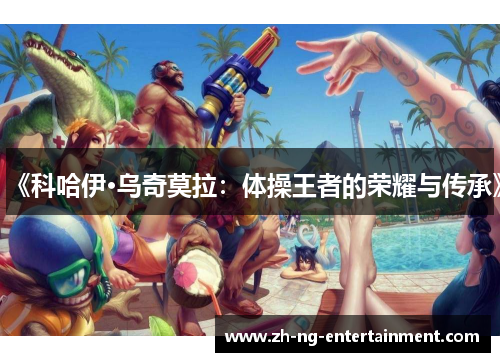 《科哈伊·乌奇莫拉:体操王者的荣耀与传承》 《科哈伊·乌奇莫拉:体操王者的荣耀与传承》