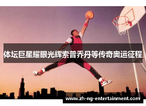 体坛巨星耀眼光辉索普乔丹等传奇奥运征程 体坛巨星耀眼光辉索普乔丹等传奇奥运征程
