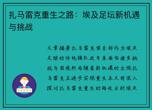 扎马雷克重生之路：埃及足坛新机遇与挑战