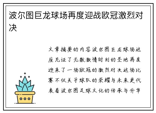 波尔图巨龙球场再度迎战欧冠激烈对决