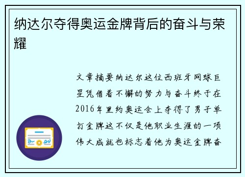 纳达尔夺得奥运金牌背后的奋斗与荣耀