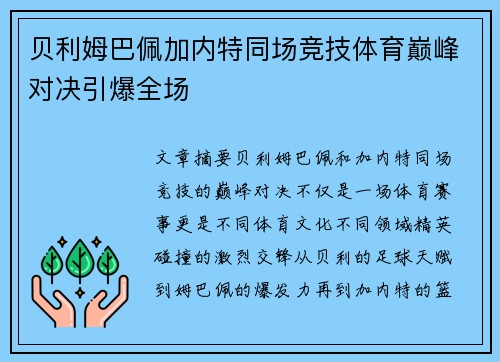 贝利姆巴佩加内特同场竞技体育巅峰对决引爆全场