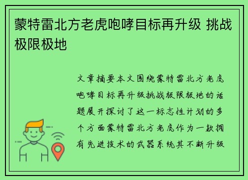 蒙特雷北方老虎咆哮目标再升级 挑战极限极地 蒙特雷北方老虎咆哮目标再升级 挑战极限极地