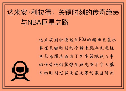 达米安·利拉德:关键时刻的传奇绝杀与NBA巨星之路 达米安·利拉德:关键时刻的传奇绝杀与NBA巨星之路