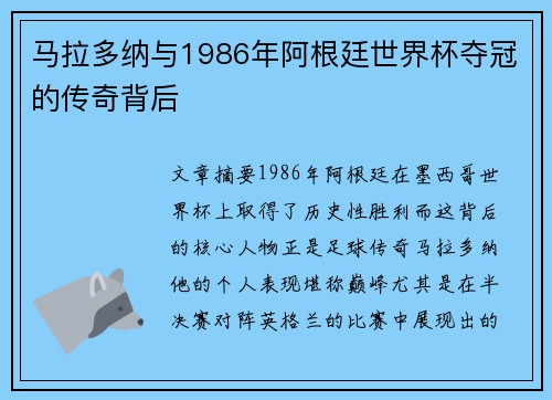马拉多纳与1986年阿根廷世界杯夺冠的传奇背后 马拉多纳与1986年阿根廷世界杯夺冠的传奇背后