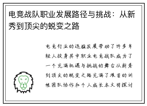 电竞战队职业发展路径与挑战：从新秀到顶尖的蜕变之路