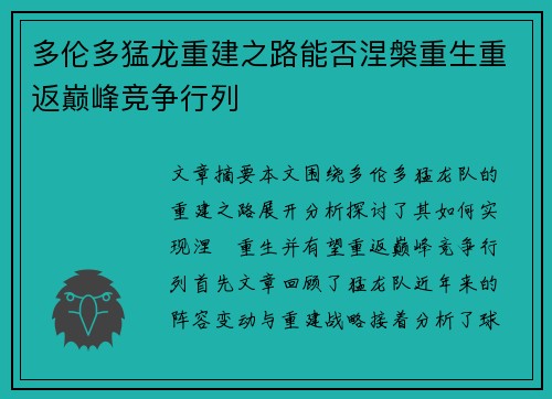 多伦多猛龙重建之路能否涅槃重生重返巅峰竞争行列