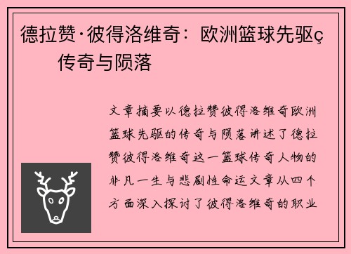 德拉赞·彼得洛维奇：欧洲篮球先驱的传奇与陨落