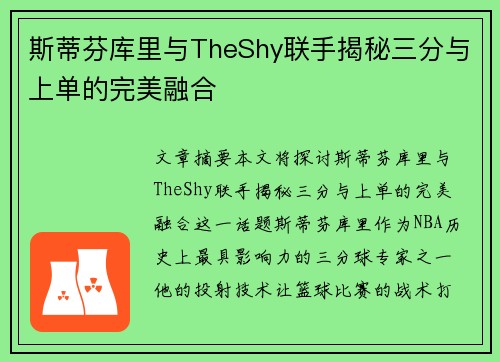 斯蒂芬库里与TheShy联手揭秘三分与上单的完美融合