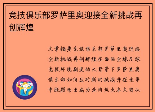 竞技俱乐部罗萨里奥迎接全新挑战再创辉煌 竞技俱乐部罗萨里奥迎接全新挑战再创辉煌