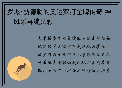 罗杰·费德勒的奥运双打金牌传奇 绅士风采再绽光彩 罗杰·费德勒的奥运双打金牌传奇 绅士风采再绽光彩