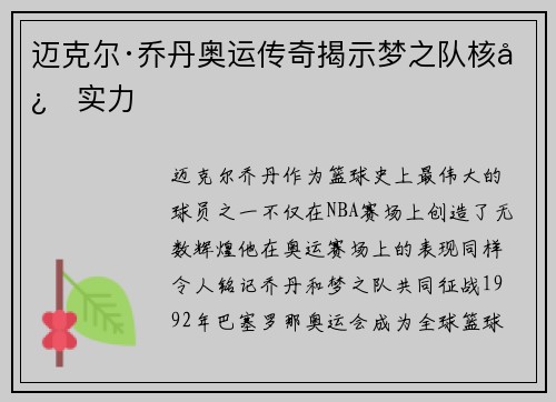 迈克尔·乔丹奥运传奇揭示梦之队核心实力 迈克尔·乔丹奥运传奇揭示梦之队核心实力