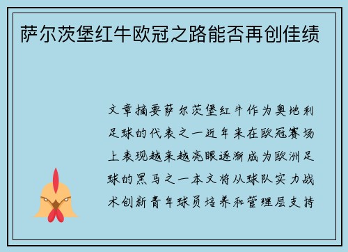 萨尔茨堡红牛欧冠之路能否再创佳绩