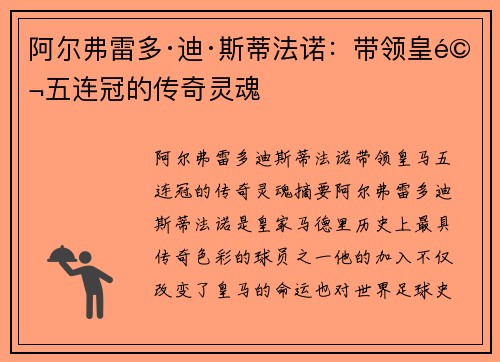 阿尔弗雷多·迪·斯蒂法诺:带领皇马五连冠的传奇灵魂 阿尔弗雷多·迪·斯蒂法诺:带领皇马五连冠的传奇灵魂