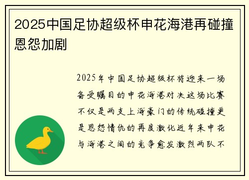 2025中国足协超级杯申花海港再碰撞恩怨加剧 2025中国足协超级杯申花海港再碰撞恩怨加剧