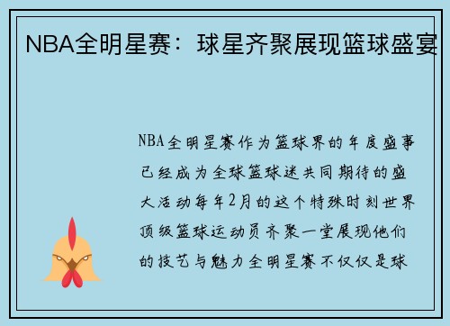 NBA全明星赛：球星齐聚展现篮球盛宴