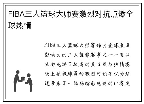 FIBA三人篮球大师赛激烈对抗点燃全球热情 FIBA三人篮球大师赛激烈对抗点燃全球热情
