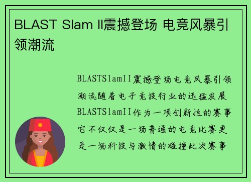 BLAST Slam II震撼登场 电竞风暴引领潮流 BLAST Slam II震撼登场 电竞风暴引领潮流