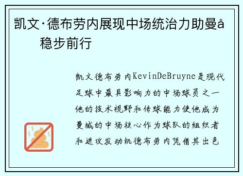 凯文·德布劳内展现中场统治力助曼城稳步前行