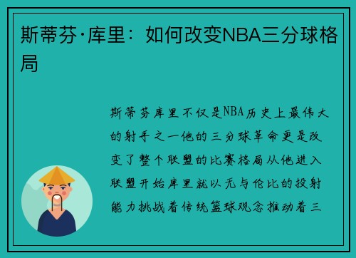 斯蒂芬·库里:如何改变NBA三分球格局 斯蒂芬·库里:如何改变NBA三分球格局
