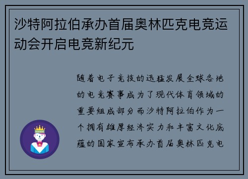 沙特阿拉伯承办首届奥林匹克电竞运动会开启电竞新纪元
