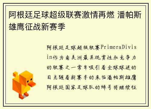 阿根廷足球超级联赛激情再燃 潘帕斯雄鹰征战新赛季 阿根廷足球超级联赛激情再燃 潘帕斯雄鹰征战新赛季