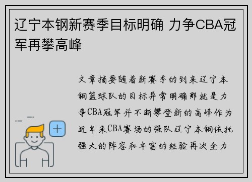 辽宁本钢新赛季目标明确 力争CBA冠军再攀高峰