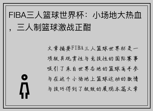 FIBA三人篮球世界杯:小场地大热血,三人制篮球激战正酣 FIBA三人篮球世界杯:小场地大热血,三人制篮球激战正酣