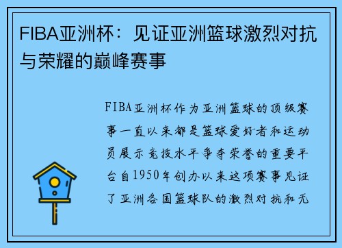 FIBA亚洲杯：见证亚洲篮球激烈对抗与荣耀的巅峰赛事