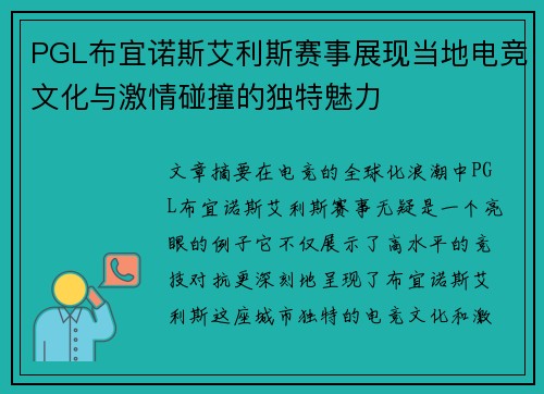 PGL布宜诺斯艾利斯赛事展现当地电竞文化与激情碰撞的独特魅力