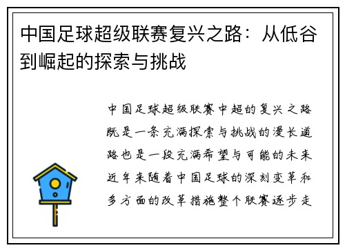 中国足球超级联赛复兴之路:从低谷到崛起的探索与挑战 中国足球超级联赛复兴之路:从低谷到崛起的探索与挑战