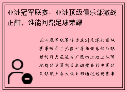 亚洲冠军联赛：亚洲顶级俱乐部激战正酣，谁能问鼎足球荣耀