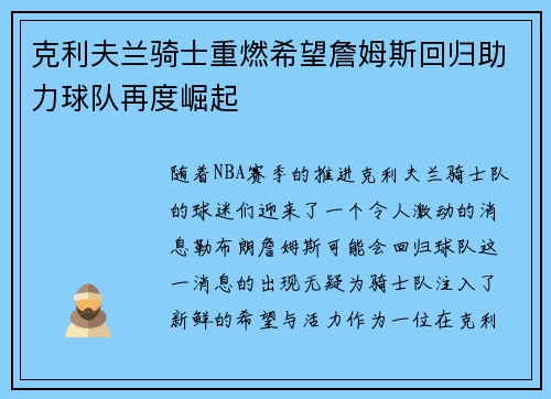 克利夫兰骑士重燃希望詹姆斯回归助力球队再度崛起