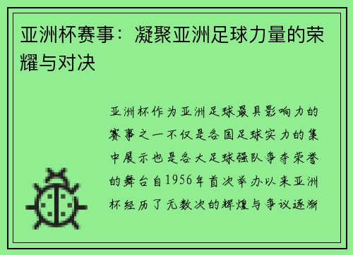 亚洲杯赛事:凝聚亚洲足球力量的荣耀与对决 亚洲杯赛事:凝聚亚洲足球力量的荣耀与对决