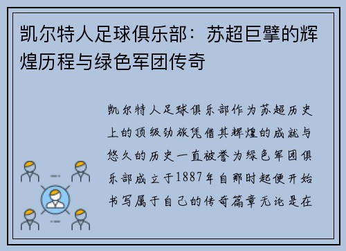凯尔特人足球俱乐部:苏超巨擘的辉煌历程与绿色军团传奇 凯尔特人足球俱乐部:苏超巨擘的辉煌历程与绿色军团传奇