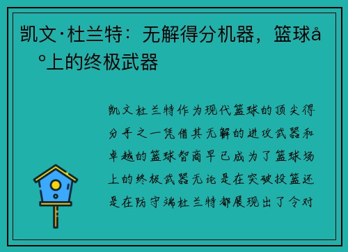 凯文·杜兰特:无解得分机器,篮球场上的终极武器 凯文·杜兰特:无解得分机器,篮球场上的终极武器