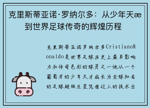 克里斯蒂亚诺·罗纳尔多：从少年天才到世界足球传奇的辉煌历程